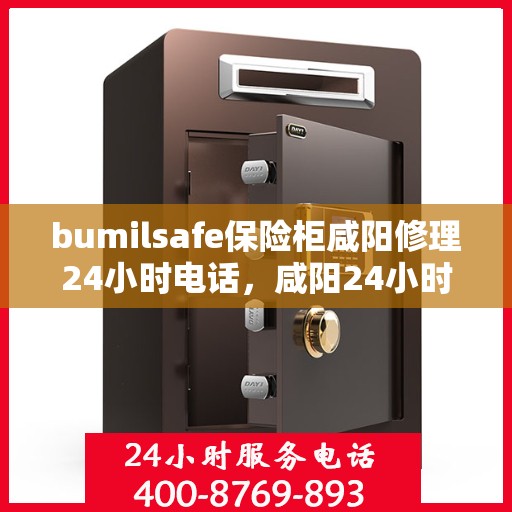 bumilsafe保险柜咸阳修理24小时电话，咸阳24小时bumilsafe保险柜紧急修理热线