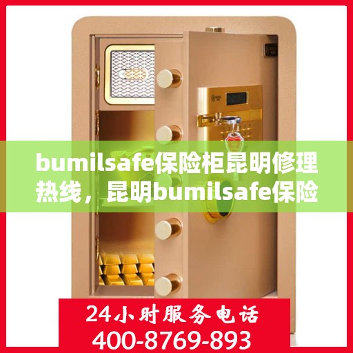 bumilsafe保险柜昆明修理热线，昆明bumilsafe保险柜维修服务热线