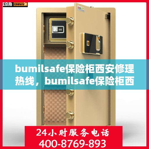 bumilsafe保险柜西安修理热线，bumilsafe保险柜西安专业维修服务热线