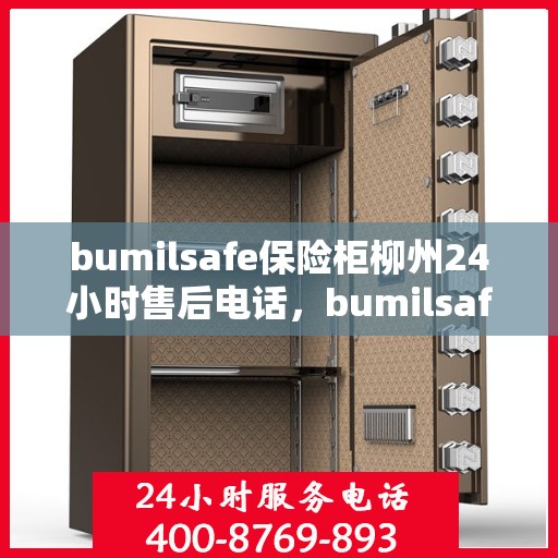 bumilsafe保险柜柳州24小时售后电话，bumilsafe保险柜柳州售后24小时服务热线