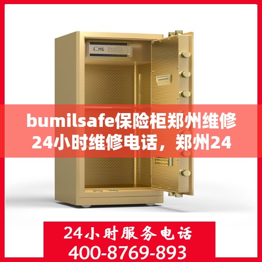 bumilsafe保险柜郑州维修24小时维修电话，郑州24小时bumilsafe保险柜维修热线，专业快速服务团队为您保驾护航