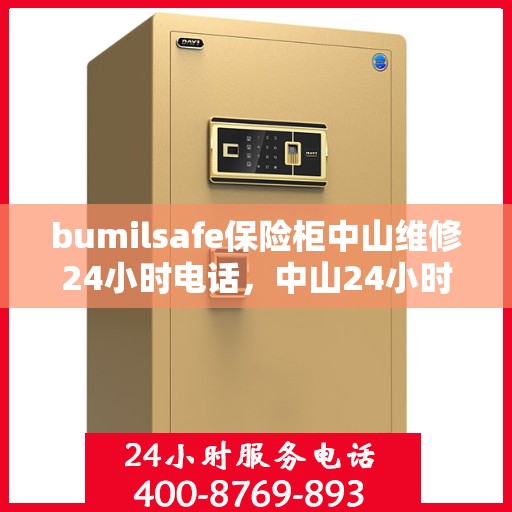 bumilsafe保险柜中山维修24小时电话，中山24小时bumilsafe保险柜维修热线专业服务