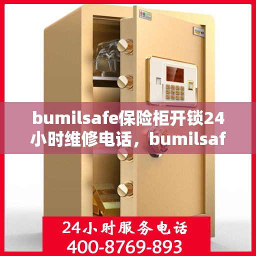 bumilsafe保险柜开锁24小时维修电话，bumilsafe保险柜解锁及24小时维修服务热线