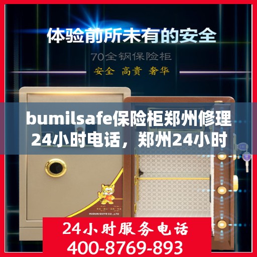 bumilsafe保险柜郑州修理24小时电话，郑州24小时bumilsafe保险柜维修热线