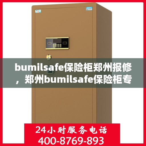 bumilsafe保险柜郑州报修，郑州bumilsafe保险柜专业报修服务
