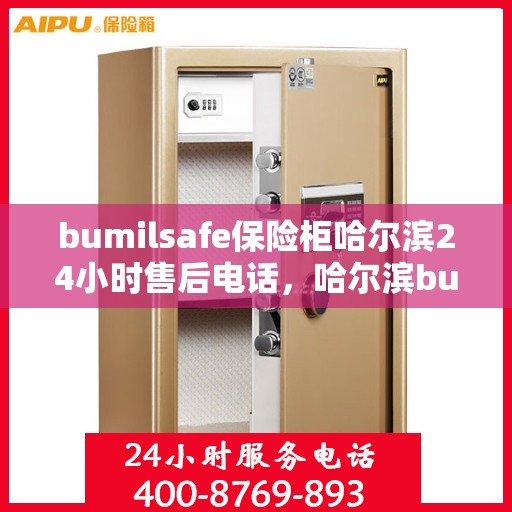 bumilsafe保险柜哈尔滨24小时售后电话，哈尔滨bumilsafe保险柜全天候售后热线，专业维修保障无忧
