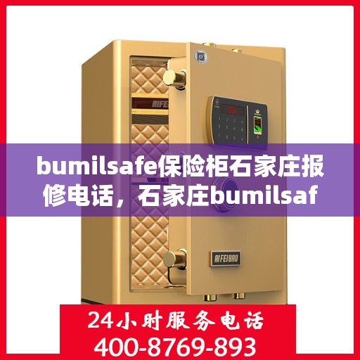 bumilsafe保险柜石家庄报修电话，石家庄bumilsafe保险柜专业报修服务热线