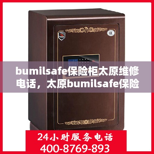 bumilsafe保险柜太原维修电话，太原bumilsafe保险柜维修服务热线及专业解决方案