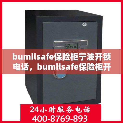 bumilsafe保险柜宁波开锁电话，bumilsafe保险柜开锁服务在宁波，一键解决您的锁事烦恼