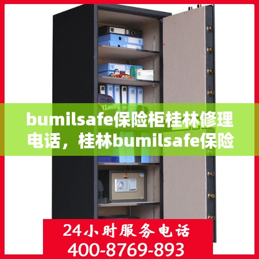 bumilsafe保险柜桂林修理电话，桂林bumilsafe保险柜维修热线及专业服务