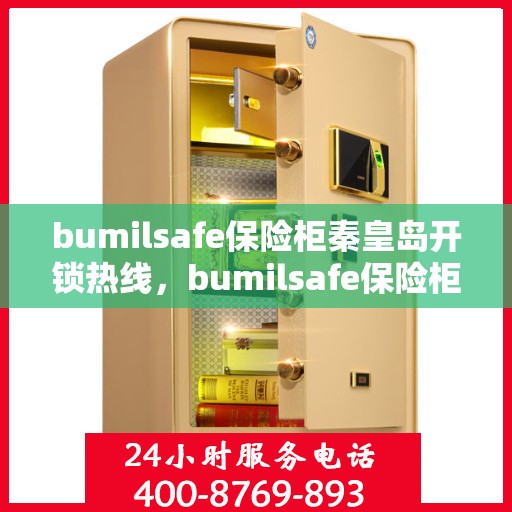 bumilsafe保险柜秦皇岛开锁热线，bumilsafe保险柜秦皇岛专业开锁服务热线