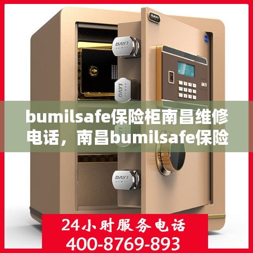 bumilsafe保险柜南昌维修电话，南昌bumilsafe保险柜维修服务热线