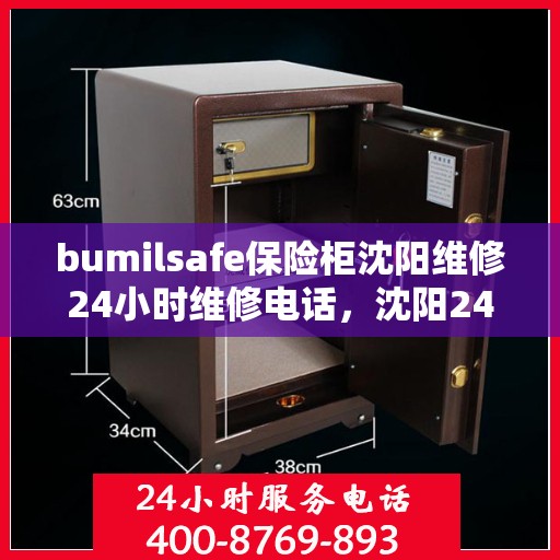 bumilsafe保险柜沈阳维修24小时维修电话，沈阳24小时维修服务，bumilsafe保险柜专业快速响应维修团队
