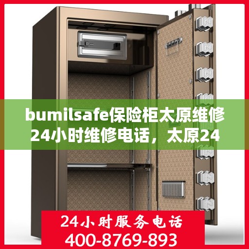 bumilsafe保险柜太原维修24小时维修电话，太原24小时bumilsafe保险柜维修热线专业服务
