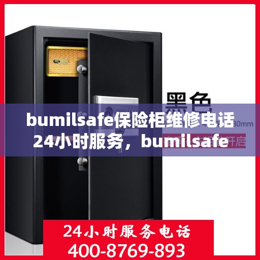bumilsafe保险柜维修电话24小时服务，bumilsafe保险柜24小时专业维修服务热线