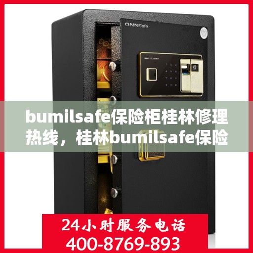 bumilsafe保险柜桂林修理热线，桂林bumilsafe保险柜专业维修服务热线