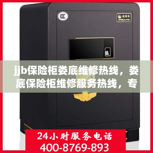 jjb保险柜娄底维修热线，娄底保险柜维修服务热线，专业解决保险柜故障问题