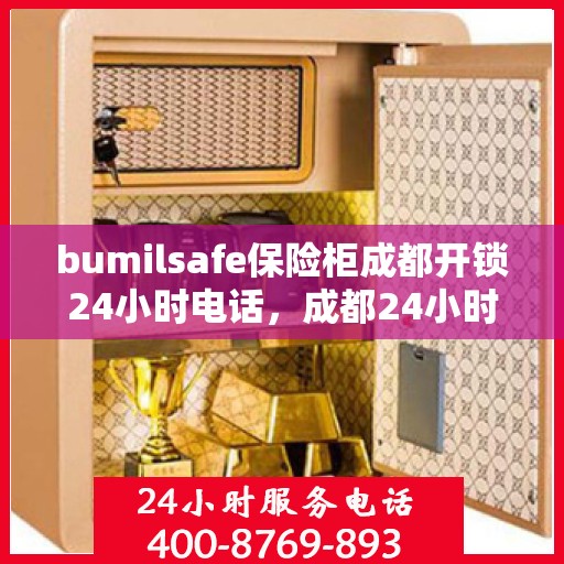 bumilsafe保险柜成都开锁24小时电话，成都24小时bumilsafe保险柜开锁服务热线