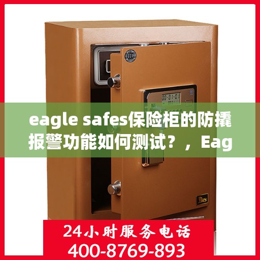 eagle safes保险柜的防撬报警功能如何测试？，Eagle Safes保险柜防撬报警功能测试指南，轻松掌握测试方法！