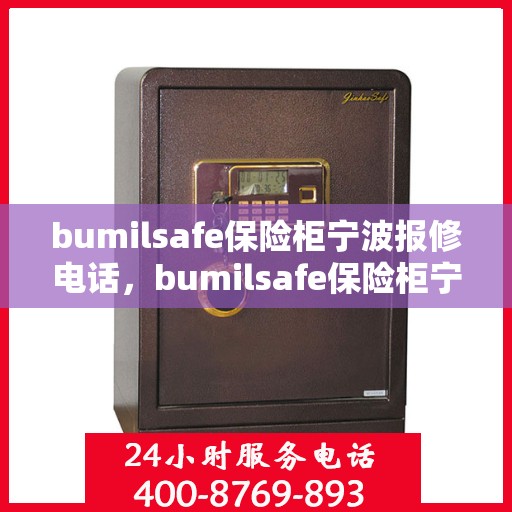 bumilsafe保险柜宁波报修电话，bumilsafe保险柜宁波维修服务热线
