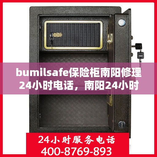 bumilsafe保险柜南阳修理24小时电话，南阳24小时bumilsafe保险柜专业维修服务热线