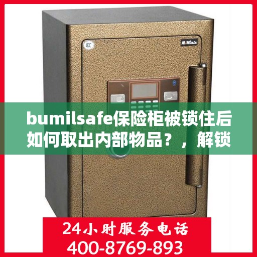 bumilsafe保险柜被锁住后如何取出内部物品？，解锁bumilsafe保险柜，轻松取出内部物品的方法