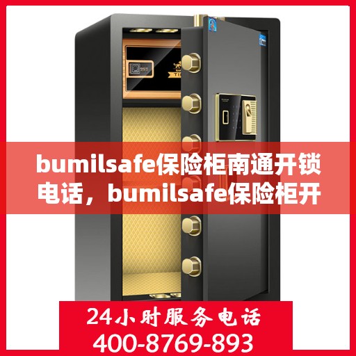 bumilsafe保险柜南通开锁电话，bumilsafe保险柜开锁服务——南通专业开锁电话