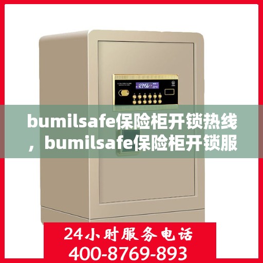 bumilsafe保险柜开锁热线，bumilsafe保险柜开锁服务热线，专业解锁，保障安全