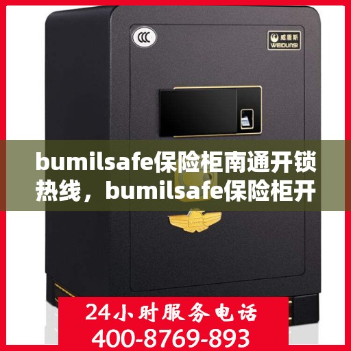 bumilsafe保险柜南通开锁热线，bumilsafe保险柜开锁服务热线——南通专业开锁解决方案
