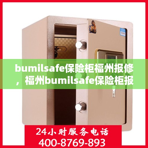 bumilsafe保险柜福州报修，福州bumilsafe保险柜报修指南