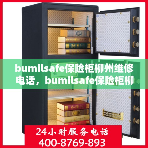 bumilsafe保险柜柳州维修电话，bumilsafe保险柜柳州专业维修服务热线