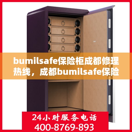 bumilsafe保险柜成都修理热线，成都bumilsafe保险柜维修服务热线