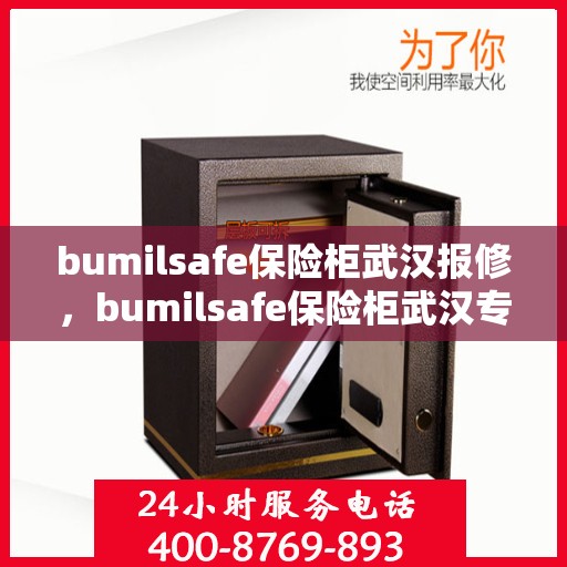 bumilsafe保险柜武汉报修，bumilsafe保险柜武汉专业报修服务
