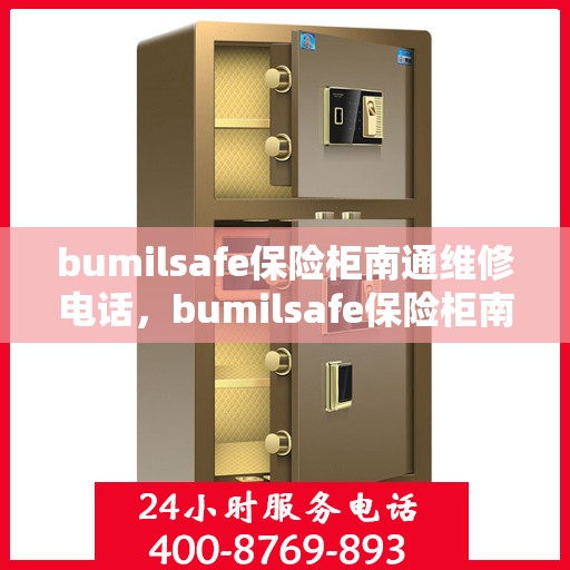 bumilsafe保险柜南通维修电话，bumilsafe保险柜南通专业维修服务热线