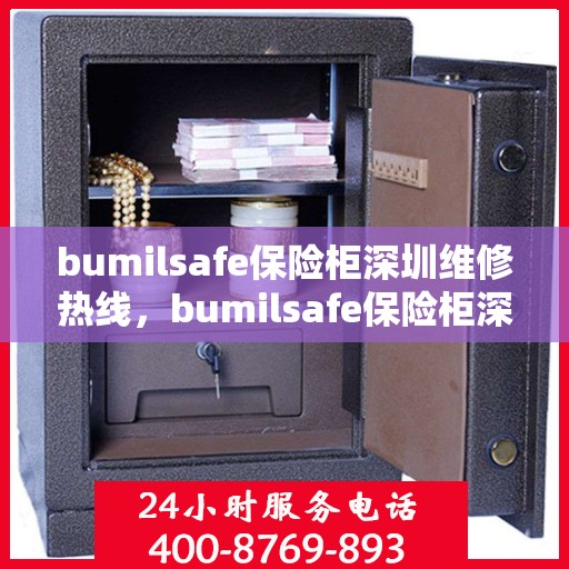 bumilsafe保险柜深圳维修热线，bumilsafe保险柜深圳专业维修服务热线