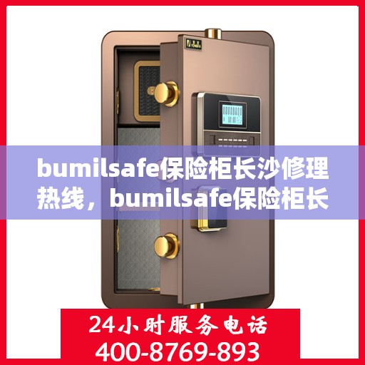 bumilsafe保险柜长沙修理热线，bumilsafe保险柜长沙专业维修服务热线