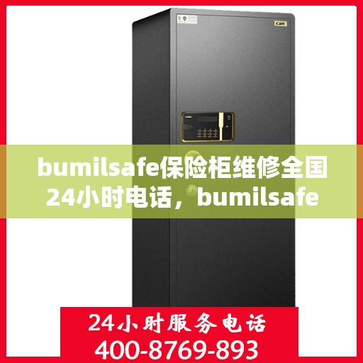 bumilsafe保险柜维修全国24小时电话，bumilsafe保险柜全国24小时维修服务热线