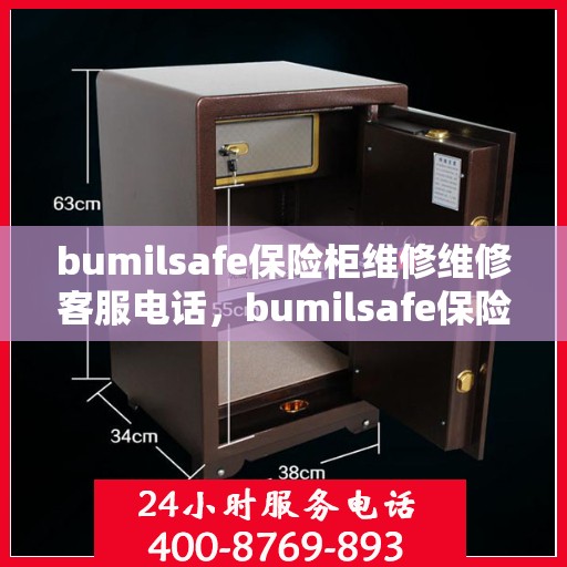 bumilsafe保险柜维修维修客服电话，bumilsafe保险柜专业维修服务热线及客服电话全解析