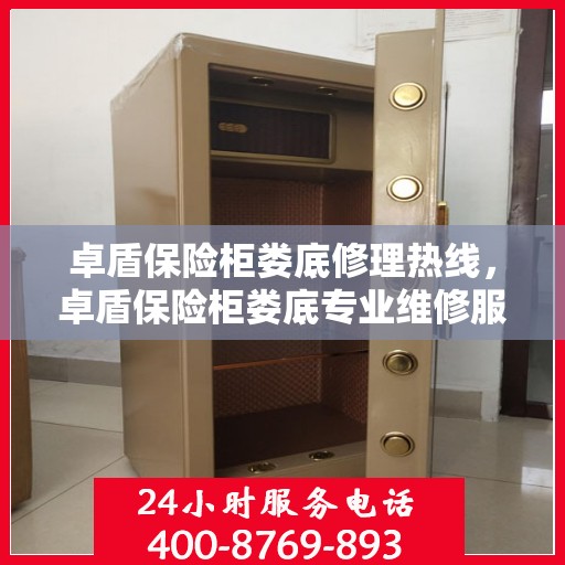 卓盾保险柜娄底修理热线，卓盾保险柜娄底专业维修服务热线