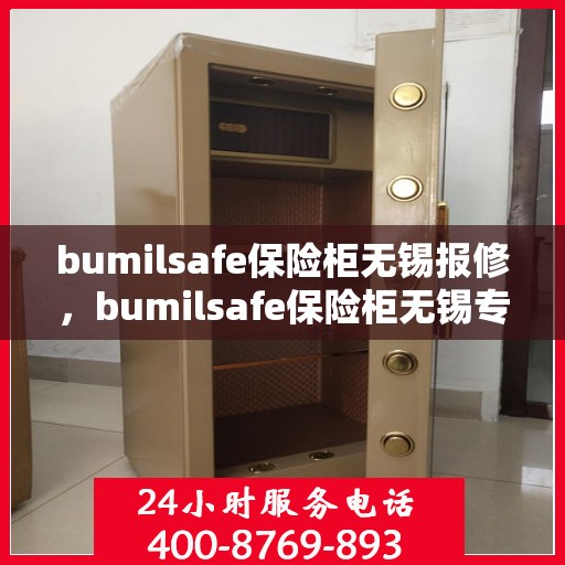 bumilsafe保险柜无锡报修，bumilsafe保险柜无锡专业报修服务