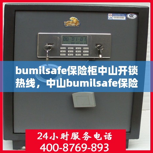 bumilsafe保险柜中山开锁热线，中山bumilsafe保险柜开锁热线专业服务