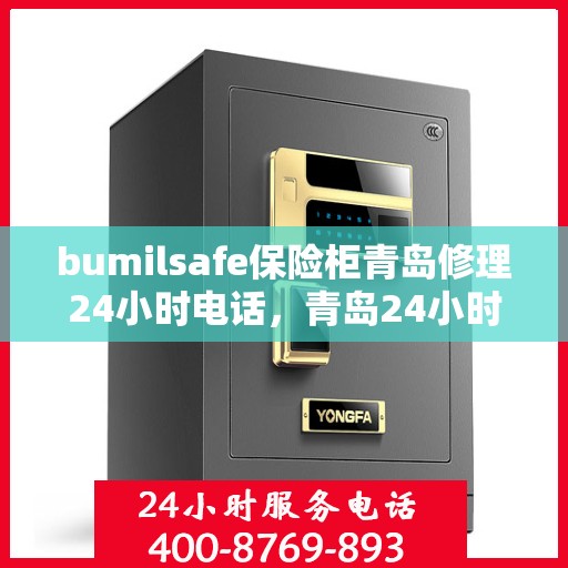 bumilsafe保险柜青岛修理24小时电话，青岛24小时bumilsafe保险柜专业维修热线