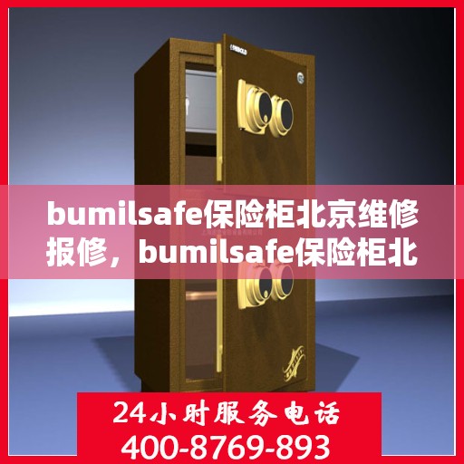 bumilsafe保险柜北京维修报修，bumilsafe保险柜北京专业维修报修服务