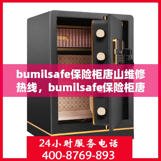 bumilsafe保险柜唐山维修热线，bumilsafe保险柜唐山专业维修服务热线