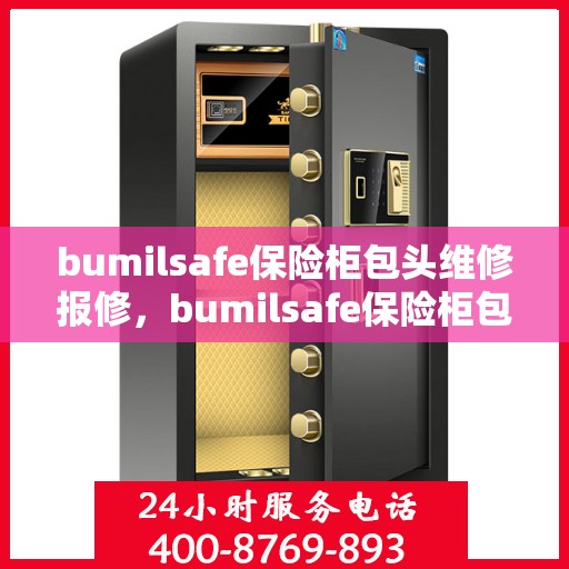bumilsafe保险柜包头维修报修，bumilsafe保险柜包头专业维修服务与报修指南