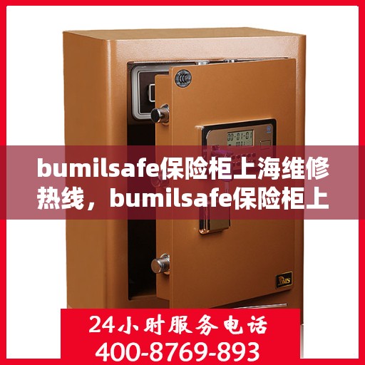 bumilsafe保险柜上海维修热线，bumilsafe保险柜上海专业维修服务热线