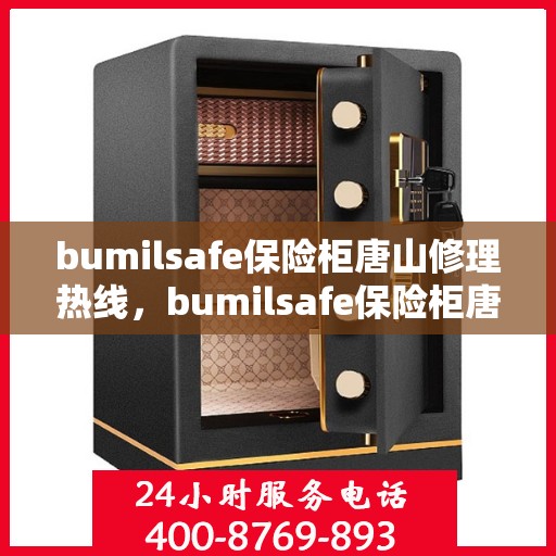 bumilsafe保险柜唐山修理热线，bumilsafe保险柜唐山专业维修服务热线