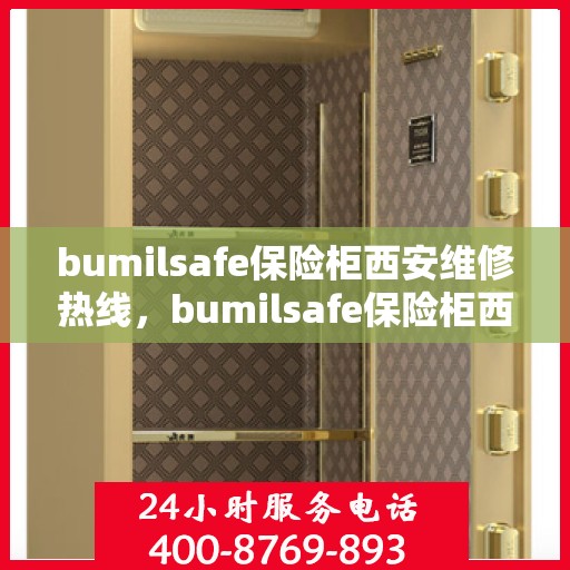 bumilsafe保险柜西安维修热线，bumilsafe保险柜西安专业维修服务热线