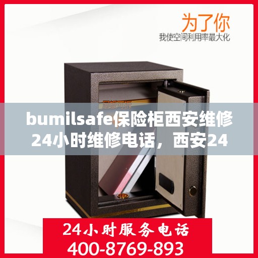 bumilsafe保险柜西安维修24小时维修电话，西安24小时维修热线，bumilsafe保险柜专业维修服务