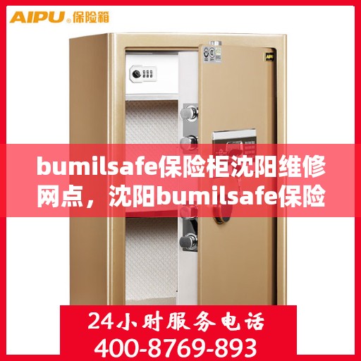 bumilsafe保险柜沈阳维修网点，沈阳bumilsafe保险柜专业维修服务网点